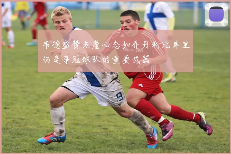 韦德盛赞老詹心态如乔丹科比库里仍是争冠球队的重要武器