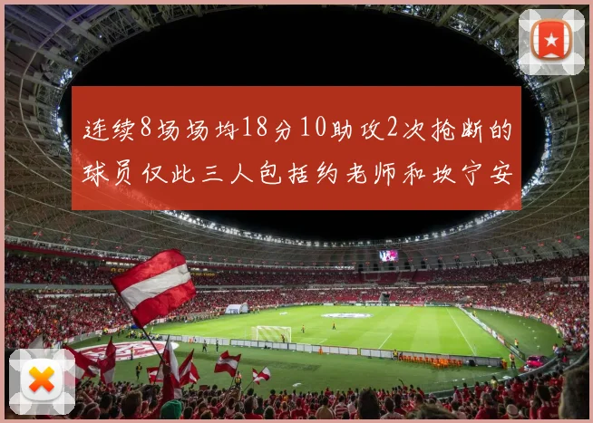 连续8场场均18分10助攻2次抢断的球员仅此三人包括约老师和坎宁安