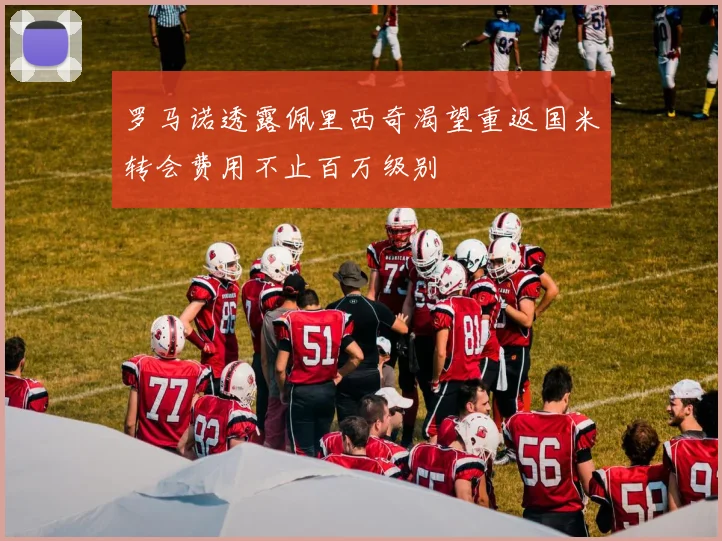 罗马诺透露佩里西奇渴望重返国米转会费用不止百万级别