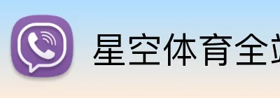 星空体育全站 Logo