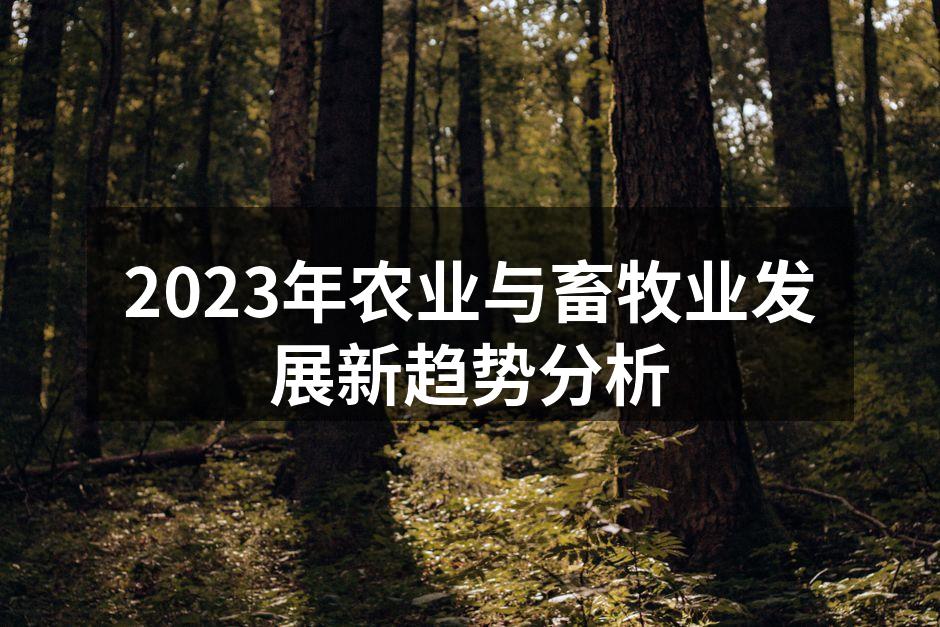 2023年农业与畜牧业发展新趋势分析