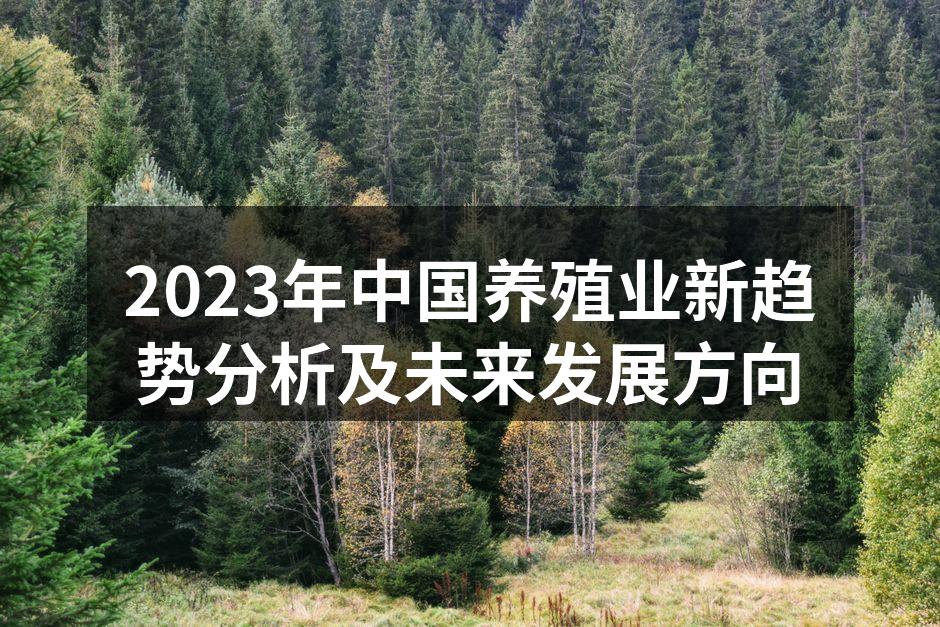 2023年中国养殖业新趋势分析及未来发展方向