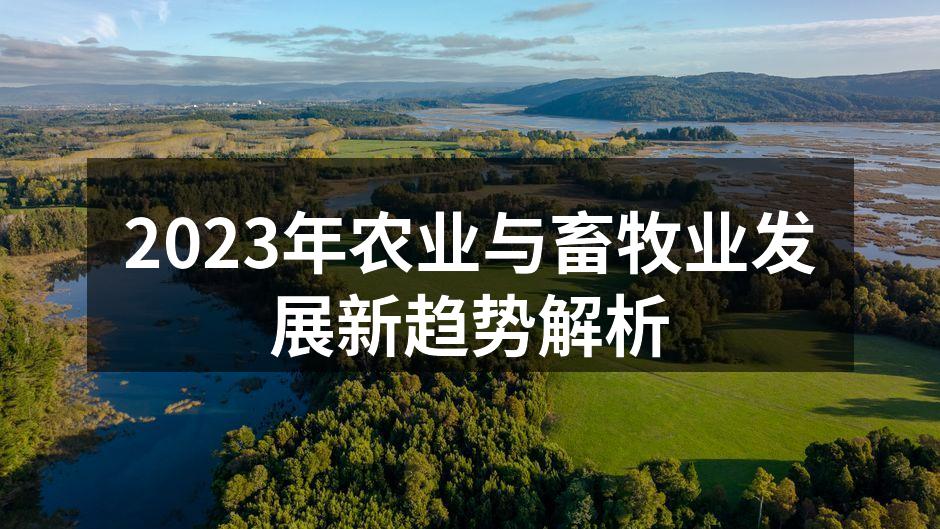 2023年农业与畜牧业发展新趋势解析