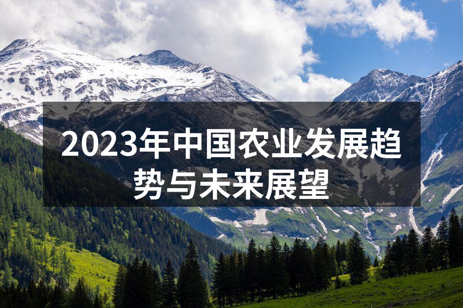 2023年中国农业发展趋势与未来展望