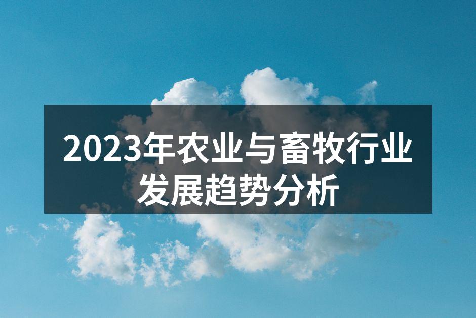 2023年农业与畜牧行业发展趋势分析