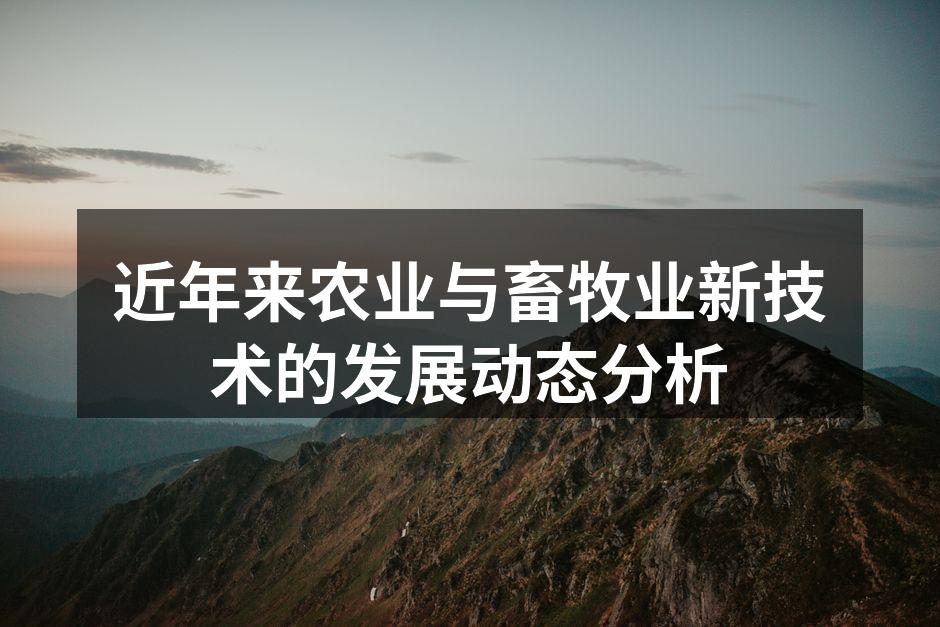 近年来农业与畜牧业新技术的发展动态分析