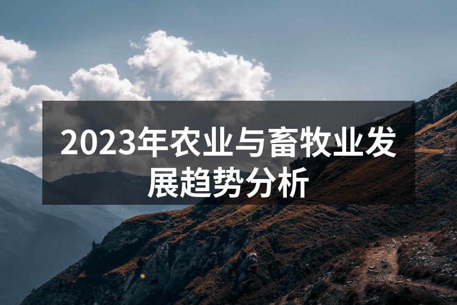 2023年农业与畜牧业发展趋势分析